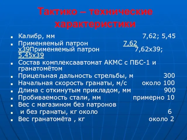 Тактико – технические характеристики Калибр, мм 7,62; 5,45 Применяемый патрон 7,62х39Применяемый патрон