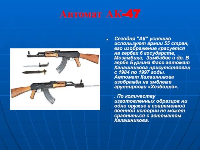 Автомат АК-47 Сегодня "АК" успешно используют армии 55 стран, его изображение красуется