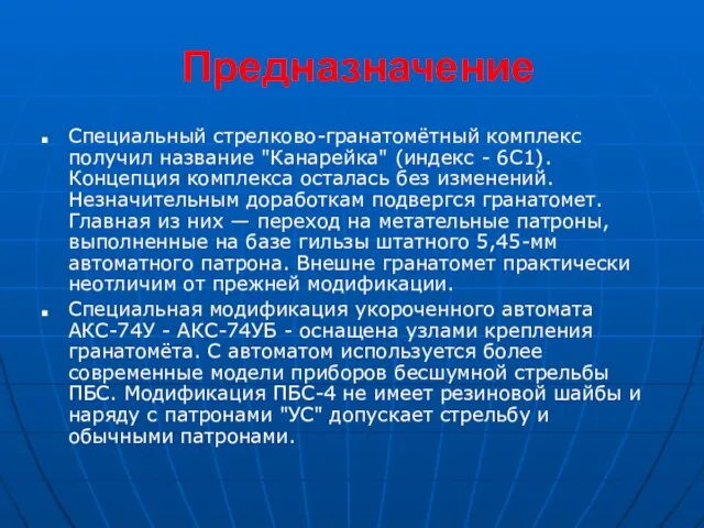 Предназначение Специальный стрелково-гранатомётный комплекс получил название "Канарейка" (индекс - 6С1). Концепция комплекса