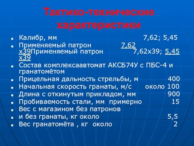 Тактико-технические характеристики Калибр, мм 7,62; 5,45 Применяемый патрон 7,62х39Применяемый патрон 7,62х39; 5,45х39