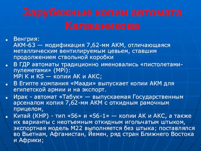 Зарубежные копии автомата Калашникова Венгрия: АКМ-63 — модификация 7,62-мм АКМ, отличающаяся металлическим