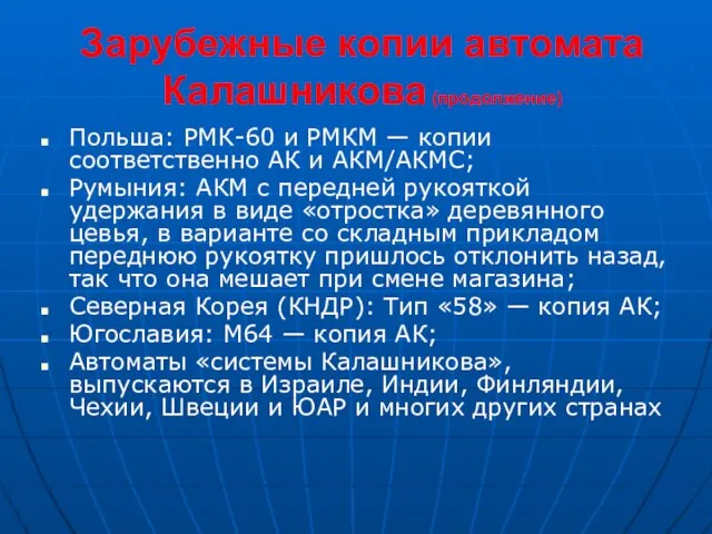 Зарубежные копии автомата Калашникова (продолжение) Польша: РМК-60 и РМКМ — копии соответственно