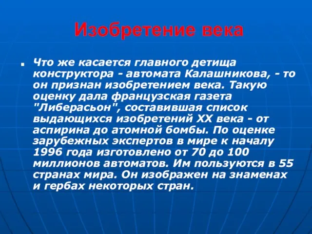 Изобретение века Что же касается главного детища конструктора - автомата Калашникова, -