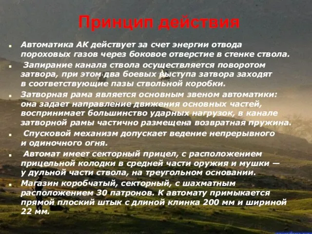 Принцип действия Автоматика АК действует за счет энергии отвода пороховых газов через