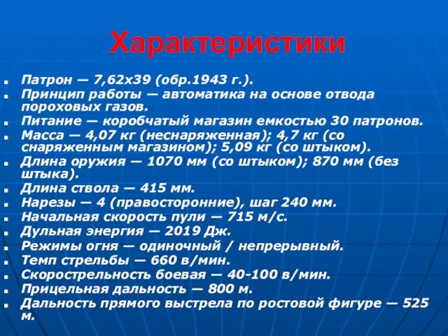 Характеристики Патрон — 7,62x39 (обр.1943 г.). Принцип работы — автоматика на основе