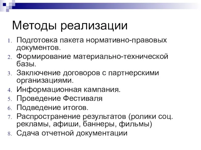 Методы реализации Подготовка пакета нормативно-правовых документов. Формирование материально-технической базы. Заключение договоров с