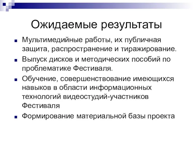 Ожидаемые результаты Мультимедийные работы, их публичная защита, распространение и тиражирование. Выпуск дисков