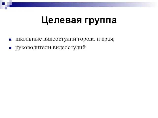 Целевая группа школьные видеостудии города и края; руководители видеостудий