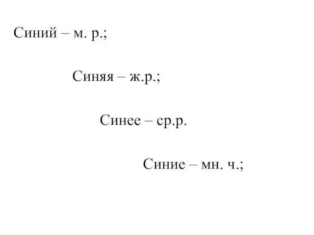 Синий – м. р.; Синяя – ж.р.; Синее – ср.р. Синие – мн. ч.;