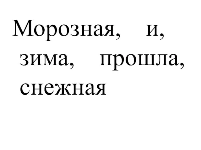 Морозная, и, зима, прошла, снежная