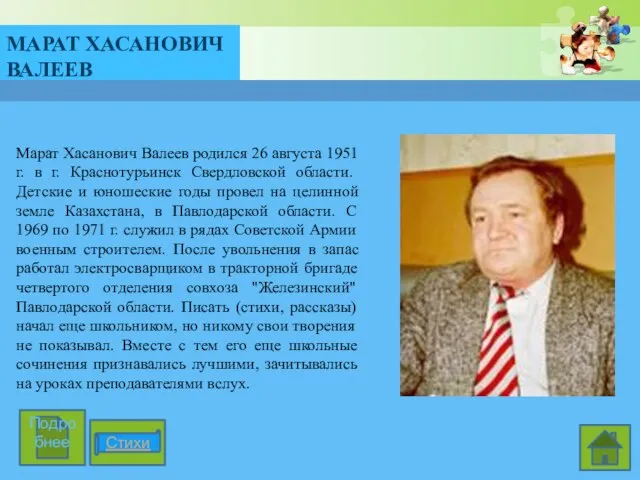Марат Хасанович Валеев родился 26 августа 1951 г. в г. Краснотурьинск Свердловской