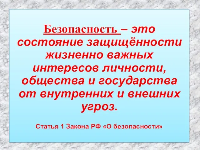 Безопасность – это состояние защищённости жизненно важных интересов личности, общества и государства