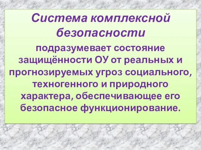 Система комплексной безопасности подразумевает состояние защищённости ОУ от реальных и прогнозируемых угроз