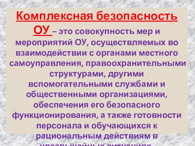 Комплексная безопасность ОУ – это совокупность мер и мероприятий ОУ, осуществляемых во