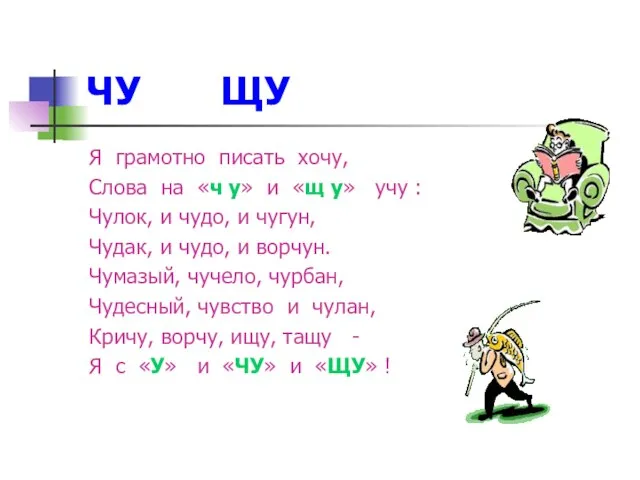 ЧУ ЩУ Я грамотно писать хочу, Слова на «ч у» и «щ