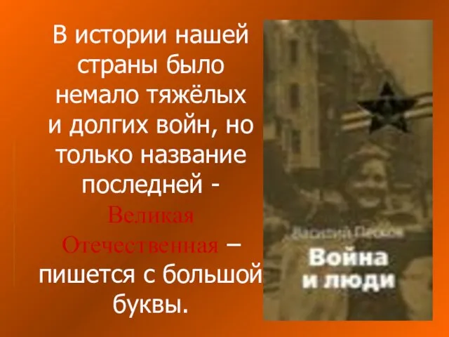 В истории нашей страны было немало тяжёлых и долгих войн, но только