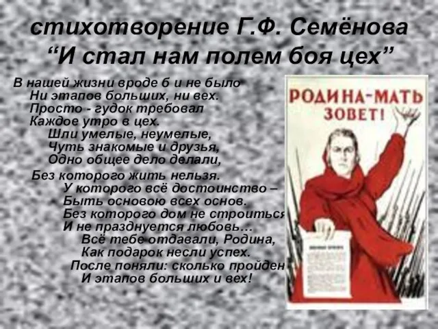 стихотворение Г.Ф. Семёнова “И стал нам полем боя цех” В нашей жизни