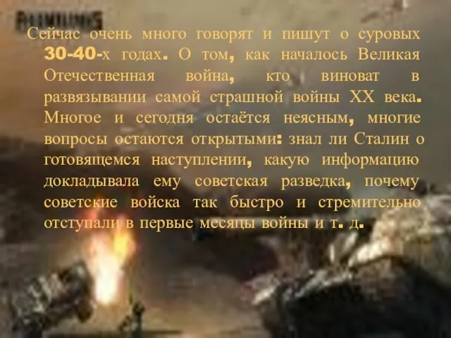 Сейчас очень много говорят и пишут о суровых 30-40-х годах. О том,