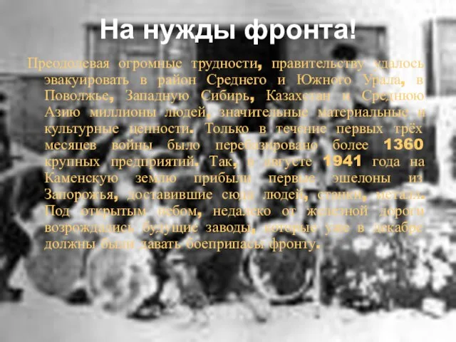 На нужды фронта! Преодолевая огромные трудности, правительству удалось эвакуировать в район Среднего