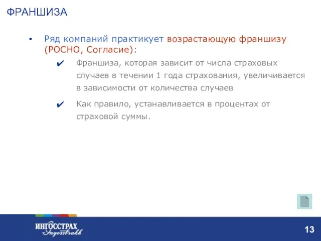 Ряд компаний практикует возрастающую франшизу (РОСНО, Согласие): Франшиза, которая зависит от числа