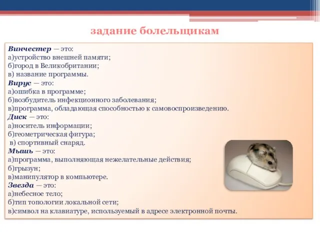 задание болельщикам Винчестер — это: а)устройство внешней памяти; б)город в Великобритании; в)