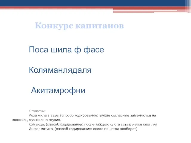 Поса шила ф фасе Коляманлядаля Акитамрофни Ответы: Роза жила в вазе, (способ