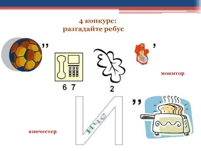 монитор винчестер 4 конкурс: разгадайте ребус