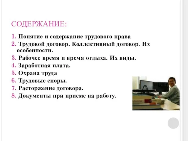 СОДЕРЖАНИЕ: 1. Понятие и содержание трудового права 2. Трудовой договор. Коллективный договор.