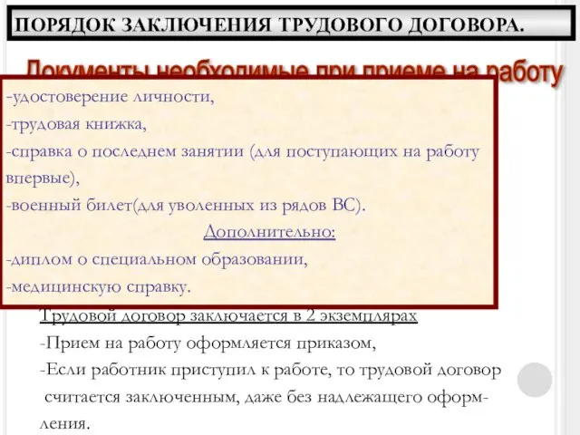 ПОРЯДОК ЗАКЛЮЧЕНИЯ ТРУДОВОГО ДОГОВОРА. Документы необходимые при приеме на работу -удостоверение личности,