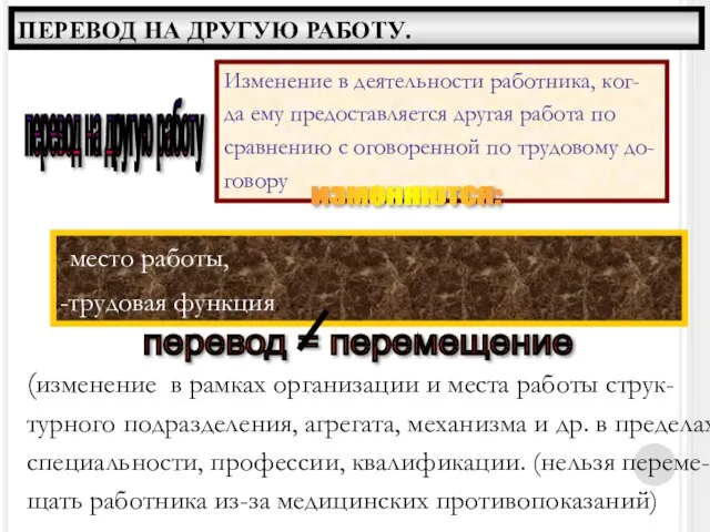 ПЕРЕВОД НА ДРУГУЮ РАБОТУ. перевод на другую работу Изменение в деятельности работника,