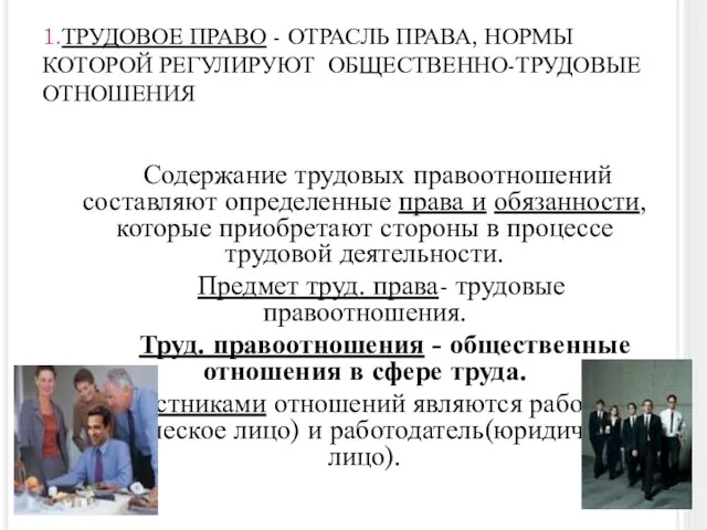 1.ТРУДОВОЕ ПРАВО - ОТРАСЛЬ ПРАВА, НОРМЫ КОТОРОЙ РЕГУЛИРУЮТ ОБЩЕСТВЕННО-ТРУДОВЫЕ ОТНОШЕНИЯ Содержание трудовых