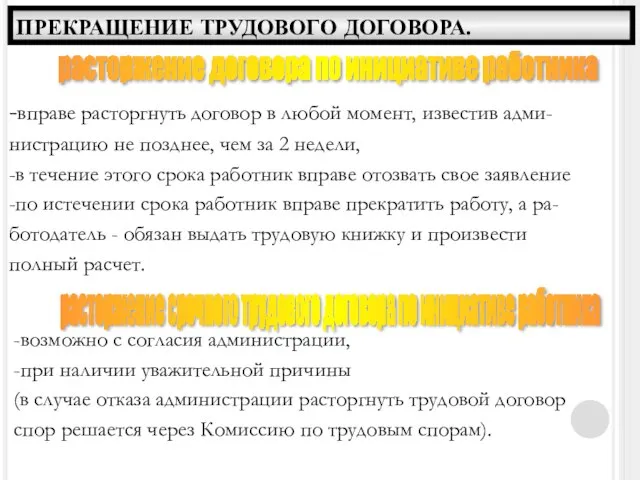 ПРЕКРАЩЕНИЕ ТРУДОВОГО ДОГОВОРА. расторжение срочного трудового договора по инициативе работника -вправе расторгнуть