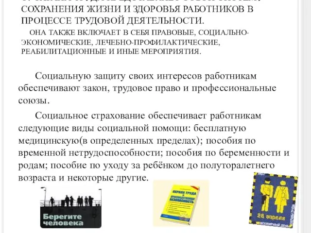 5. ОХРАНА ТРУДА ПРЕДСТАВЛЯЕТ СОБОЙ СИСТЕМУ СОХРАНЕНИЯ ЖИЗНИ И ЗДОРОВЬЯ РАБОТНИКОВ В