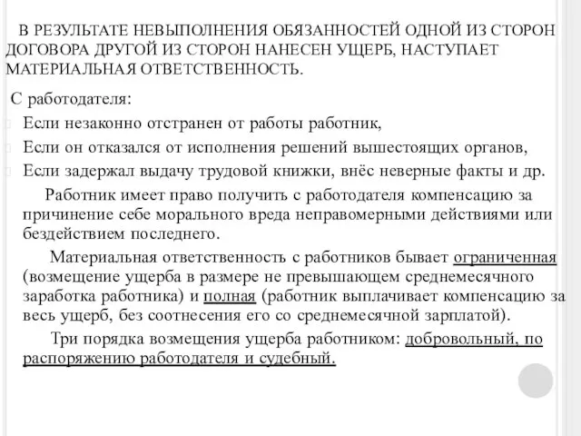 В РЕЗУЛЬТАТЕ НЕВЫПОЛНЕНИЯ ОБЯЗАННОСТЕЙ ОДНОЙ ИЗ СТОРОН ДОГОВОРА ДРУГОЙ ИЗ СТОРОН НАНЕСЕН