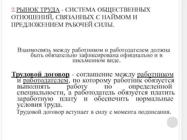 2.РЫНОК ТРУДА - СИСТЕМА ОБЩЕСТВЕННЫХ ОТНОШЕНИЙ, СВЯЗАННЫХ С НАЙМОМ И ПРЕДЛОЖЕНИЕМ РАБОЧЕЙ