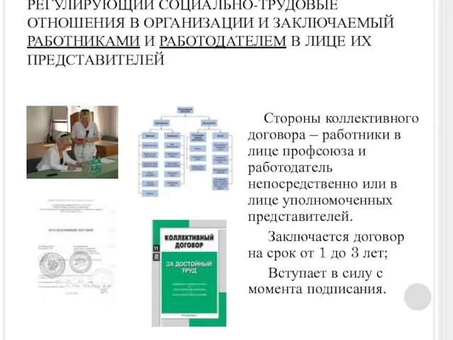 КОЛЛЕКТИВНЫЙ ДОГОВОР - ПРАВОВОЙ АКТ, РЕГУЛИРУЮЩИЙ СОЦИАЛЬНО-ТРУДОВЫЕ ОТНОШЕНИЯ В ОРГАНИЗАЦИИ И ЗАКЛЮЧАЕМЫЙ