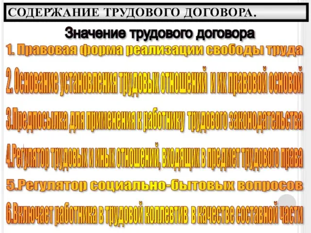 СОДЕРЖАНИЕ ТРУДОВОГО ДОГОВОРА. Значение трудового договора 1. Правовая форма реализации свободы труда