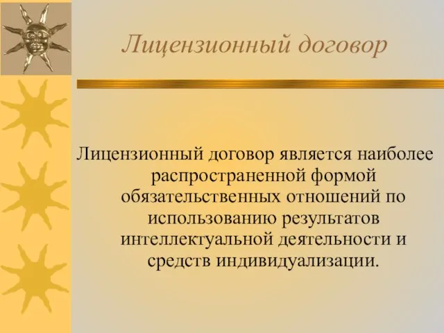 Лицензионный договор Лицензионный договор является наиболее распространенной формой обязательственных отношений по использованию