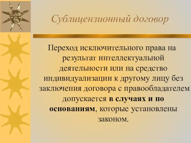 Сублицензионный договор Переход исключительного права на результат интеллектуальной деятельности или на средство