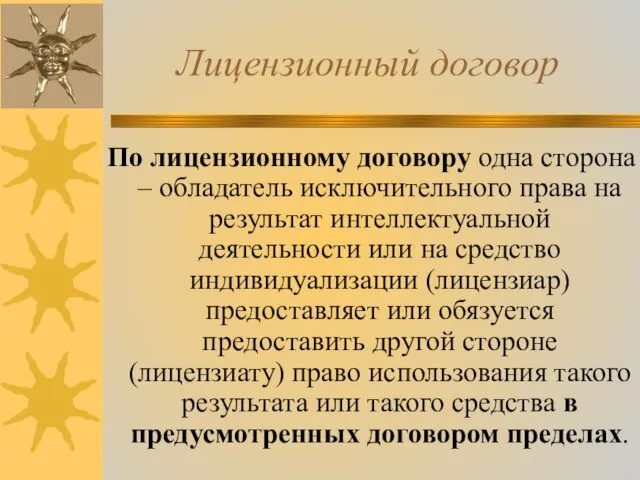 Лицензионный договор По лицензионному договору одна сторона – обладатель исключительного права на