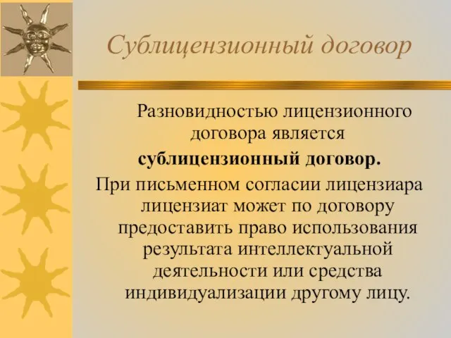 Сублицензионный договор Разновидностью лицензионного договора является сублицензионный договор. При письменном согласии лицензиара