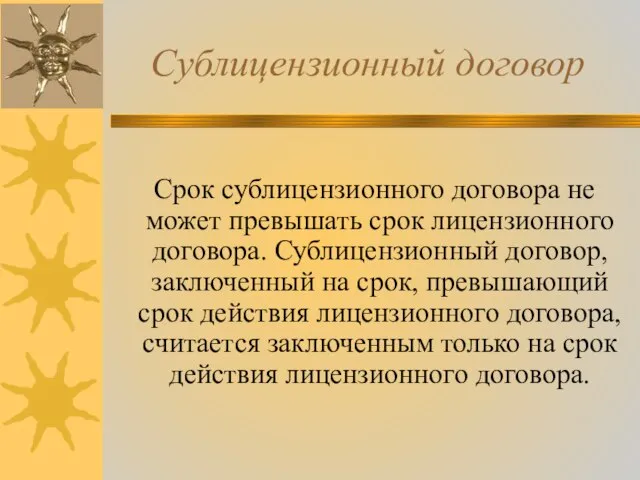 Сублицензионный договор Срок сублицензионного договора не может превышать срок лицензионного договора. Сублицензионный