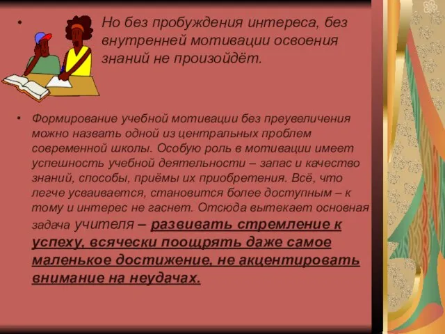 Но без пробуждения интереса, без внутренней мотивации освоения знаний не произойдёт. Формирование