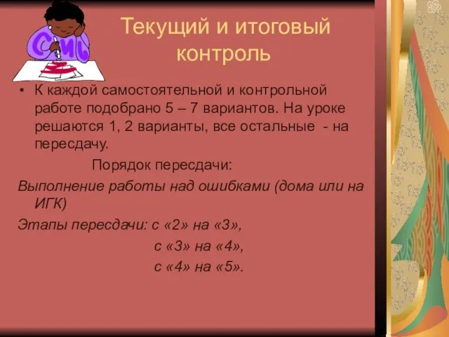 Текущий и итоговый контроль К каждой самостоятельной и контрольной работе подобрано 5