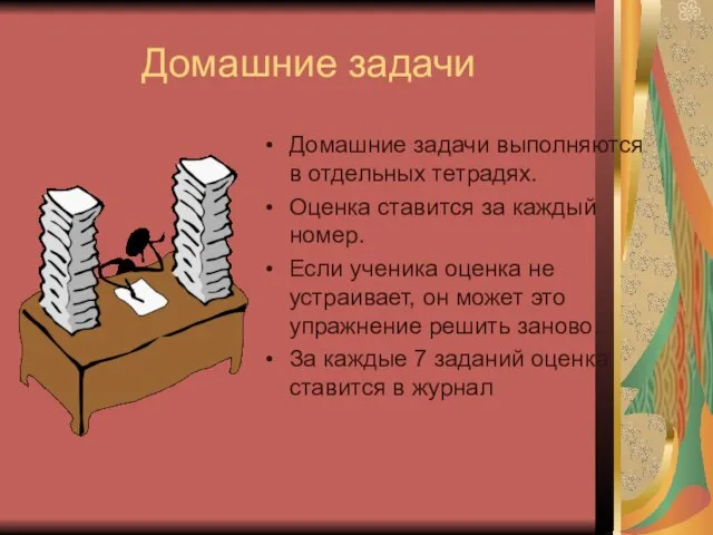 Домашние задачи Домашние задачи выполняются в отдельных тетрадях. Оценка ставится за каждый