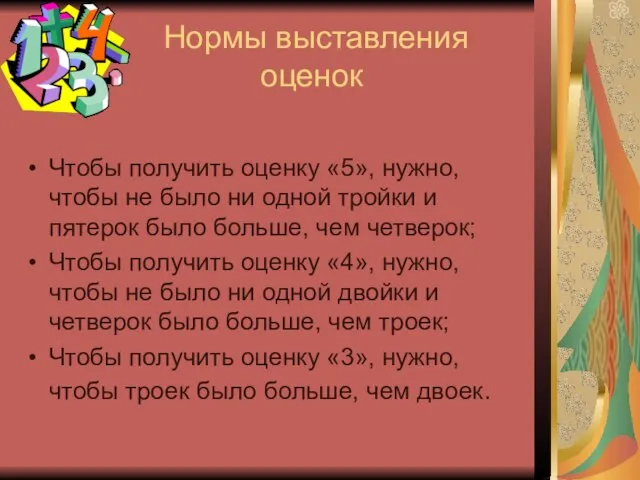 Нормы выставления оценок Чтобы получить оценку «5», нужно, чтобы не было ни