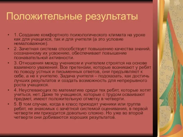 Положительные результаты 1. Создание комфортного психологического климата на уроке как для учащихся,