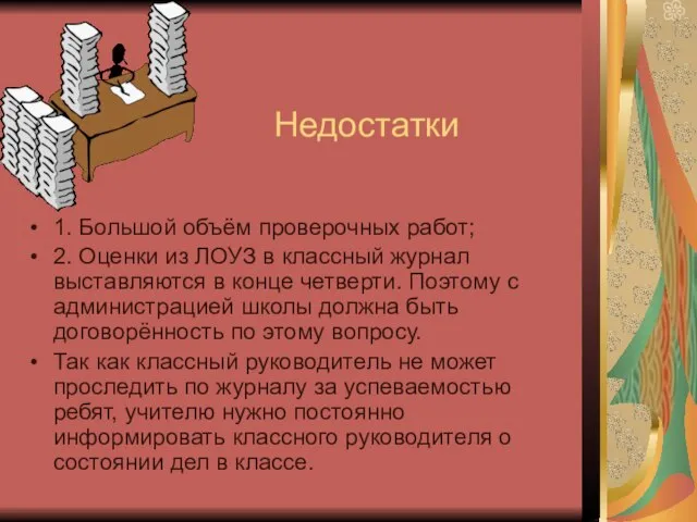 Недостатки 1. Большой объём проверочных работ; 2. Оценки из ЛОУЗ в классный