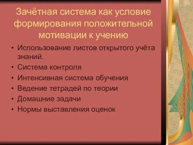 Зачётная система как условие формирования положительной мотивации к учению Использование листов открытого