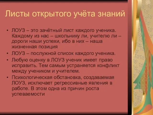 Листы открытого учёта знаний ЛОУЗ – это зачётный лист каждого ученика. Каждому